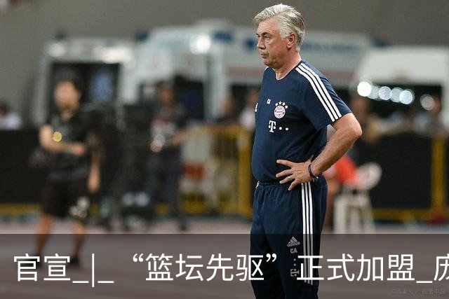 官宣 | “篮坛先驱”正式加盟 庞启蒙将出任数据分析师兼助理教练