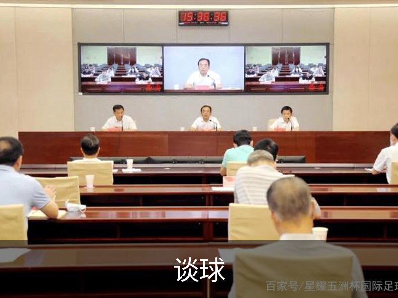 走进谈球